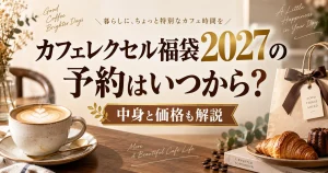 カフェレクセル福袋2027の予約はいつから？中身と価格も解説