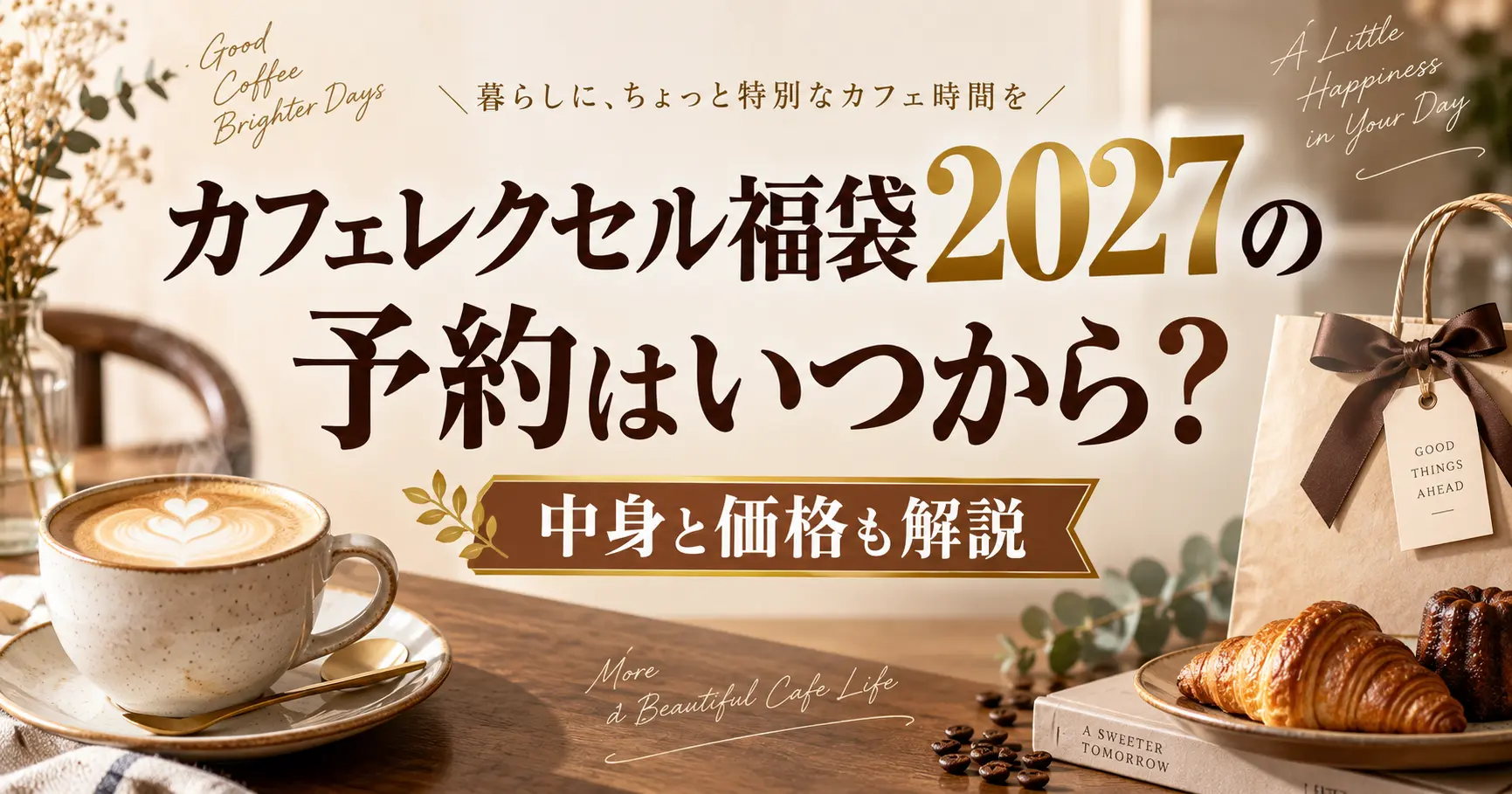 カフェレクセル福袋2027の予約はいつから？中身と価格も解説