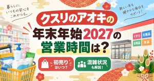 クスリのアオキの年末年始2027の営業時間は？初売りや混雑状況も解説
