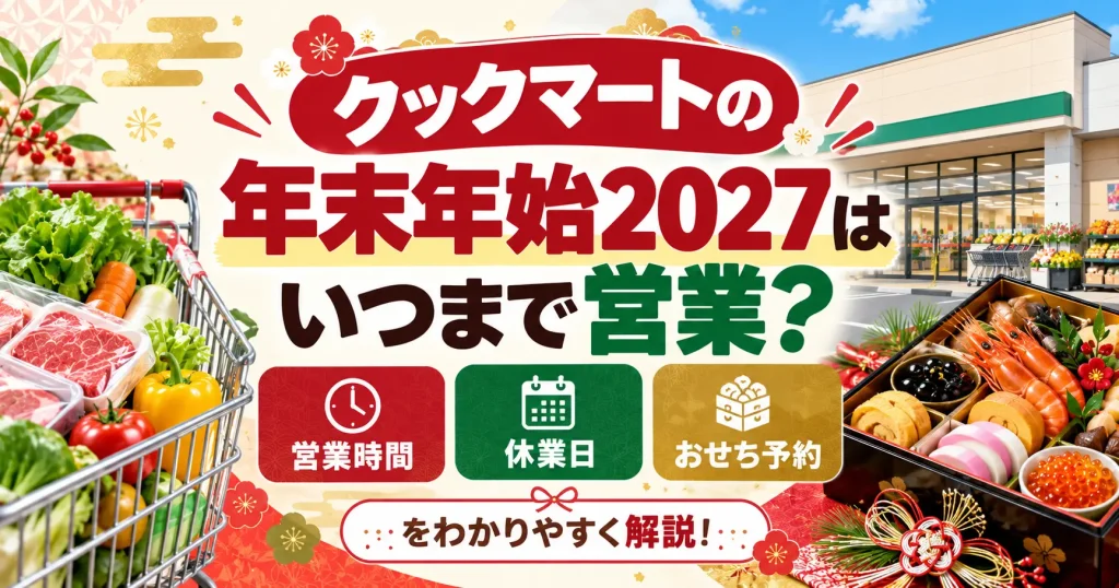 クックマートの年末年始2027はいつまで営業？営業時間・休業日・おせち予約をわかりやすく解説