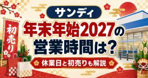 サンディ年末年始2027の営業時間は？休業日と初売りも解説