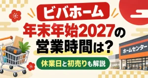 ビバホーム年末年始2027の営業時間は？休業日と初売りも解説