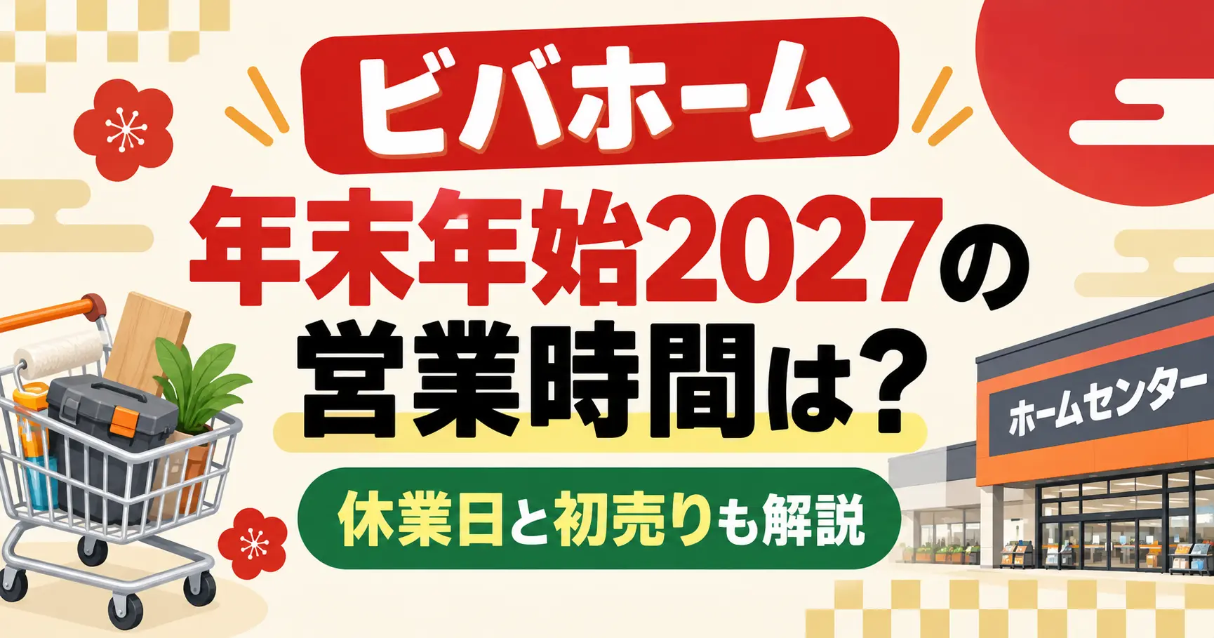 ビバホーム年末年始2027の営業時間は？休業日と初売りも解説