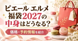 ピエール エルメ 福袋2027の中身はどうなる？価格・予約情報を紹介