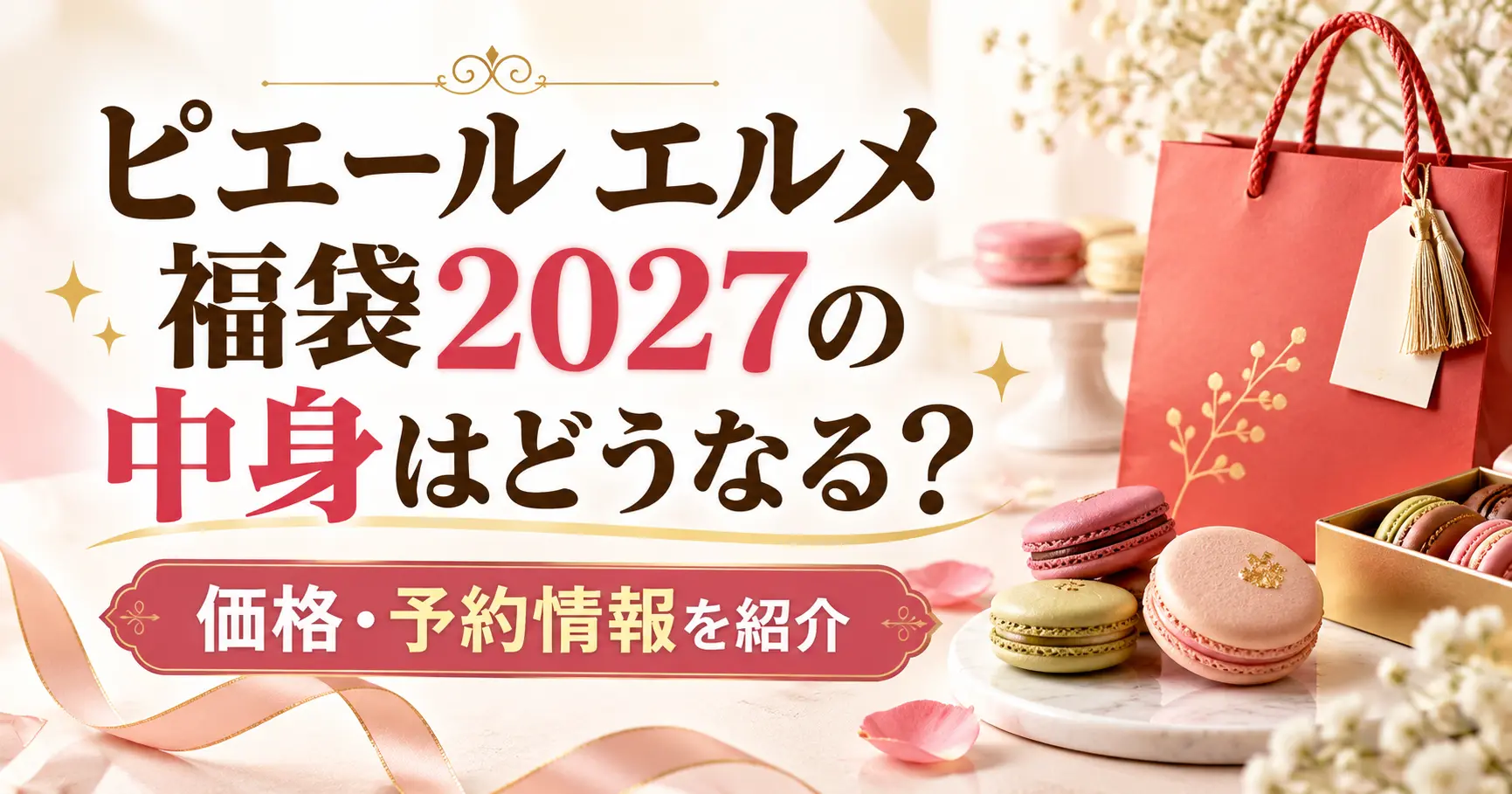 ピエール エルメ 福袋2027の中身はどうなる？価格・予約情報を紹介
