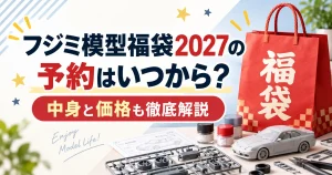 フジミ模型福袋2027徹底解説