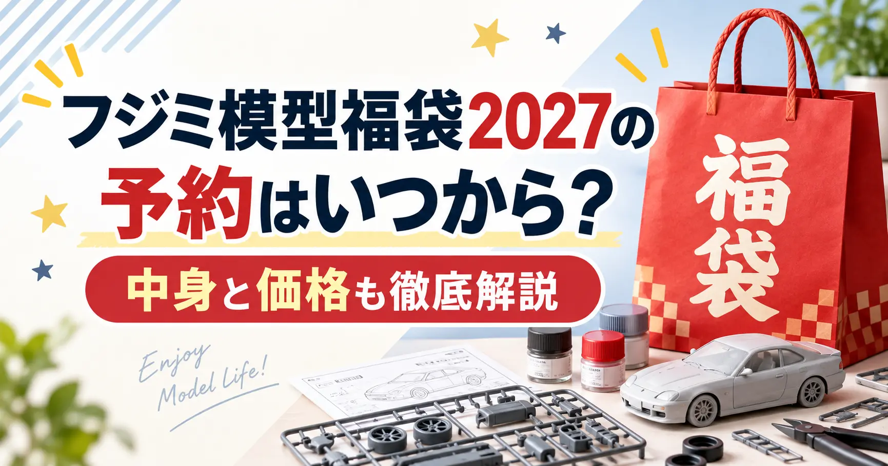 フジミ模型福袋2027徹底解説