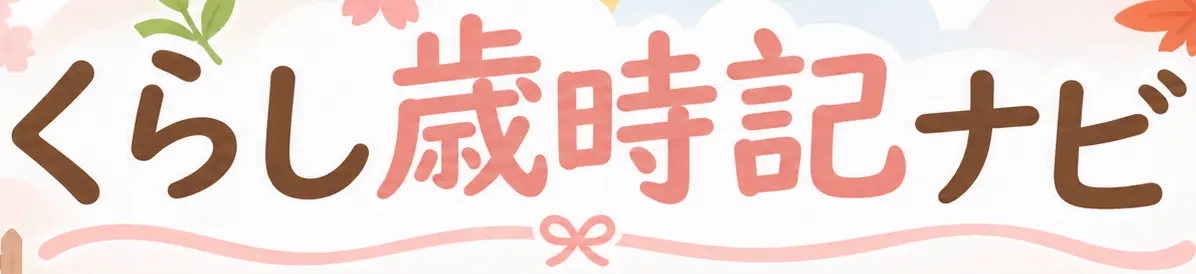 くらし歳時記ナビ