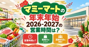 マミーマートの年末年始2026-2027の営業時間は？初売りや混雑状況も詳しく！