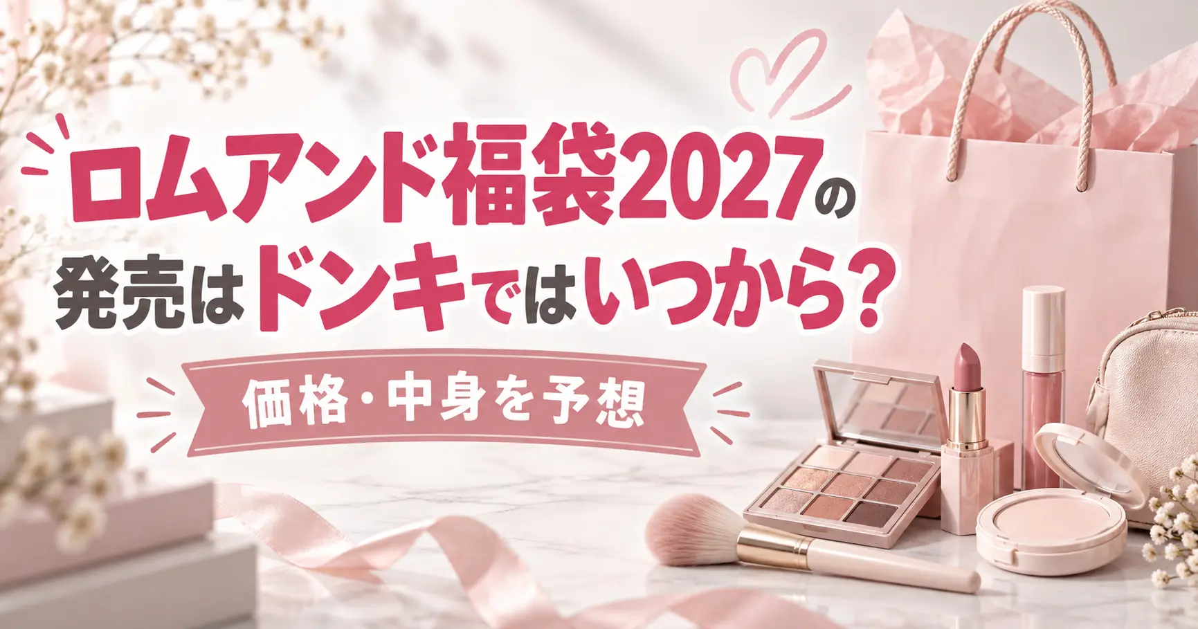 ロムアンド福袋2027の発売はドンキではいつから？価格・中身を予想