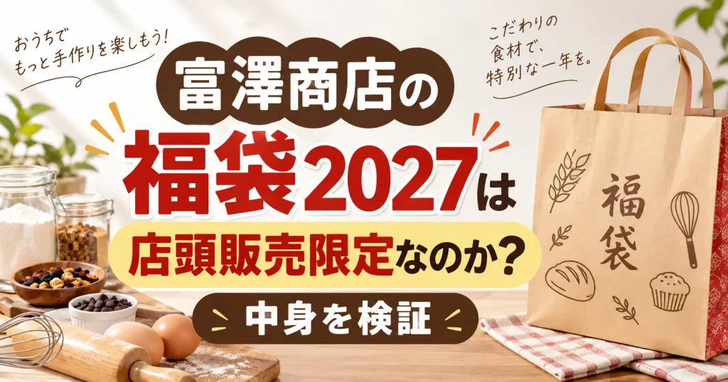 富澤商店の福袋2027は店頭販売限定なのか？中身を検証