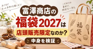 富澤商店の福袋2027は店頭販売限定なのか？中身を検証